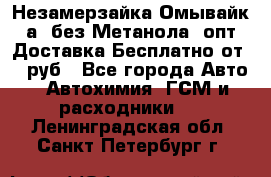 Незамерзайка(Омывайк¬а) без Метанола! опт Доставка Бесплатно от 90 руб - Все города Авто » Автохимия, ГСМ и расходники   . Ленинградская обл.,Санкт-Петербург г.